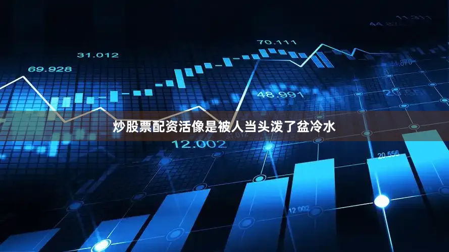 炒股票配资活像是被人当头泼了盆冷水
