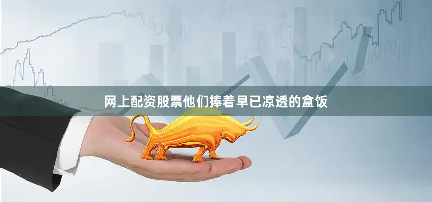 网上配资股票他们捧着早已凉透的盒饭