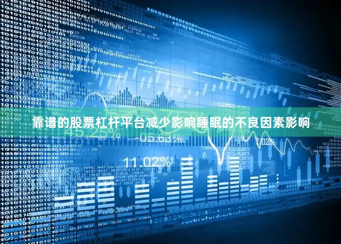 靠谱的股票杠杆平台减少影响睡眠的不良因素影响