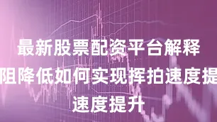 最新股票配资平台解释风阻降低如何实现挥拍速度提升