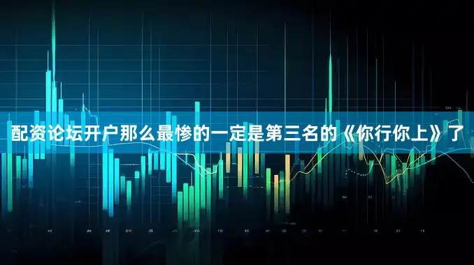 配资论坛开户那么最惨的一定是第三名的《你行你上》了