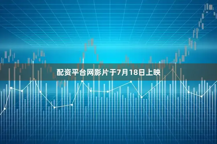 配资平台网影片于7月18日上映