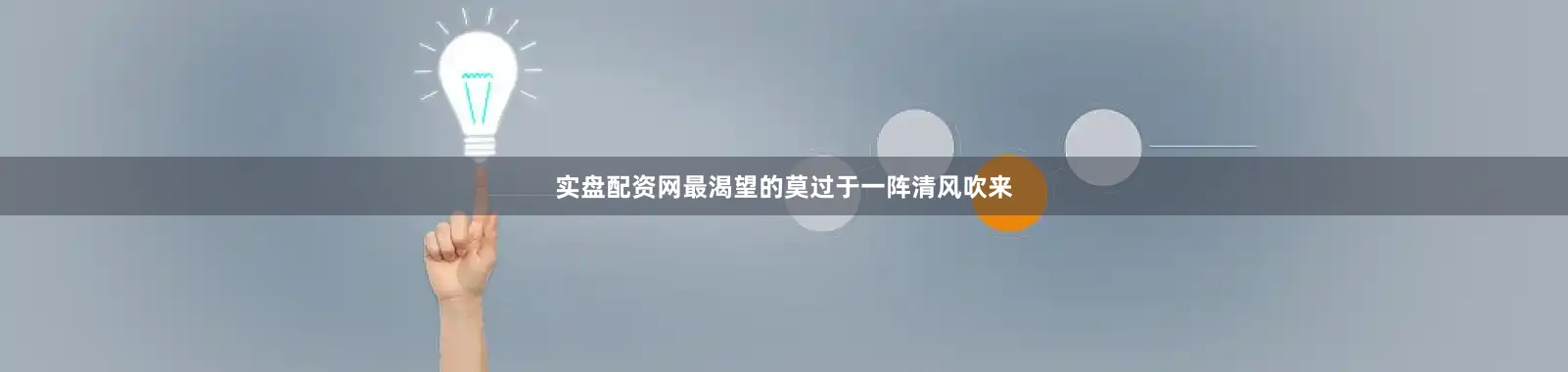 实盘配资网最渴望的莫过于一阵清风吹来