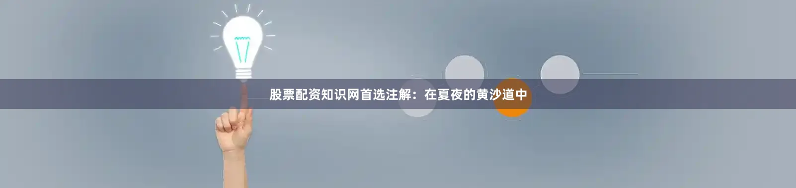 股票配资知识网首选注解：在夏夜的黄沙道中