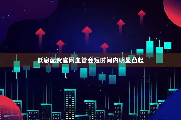 低息配资官网血管会短时间内明显凸起