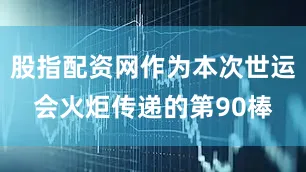 股指配资网作为本次世运会火炬传递的第90棒