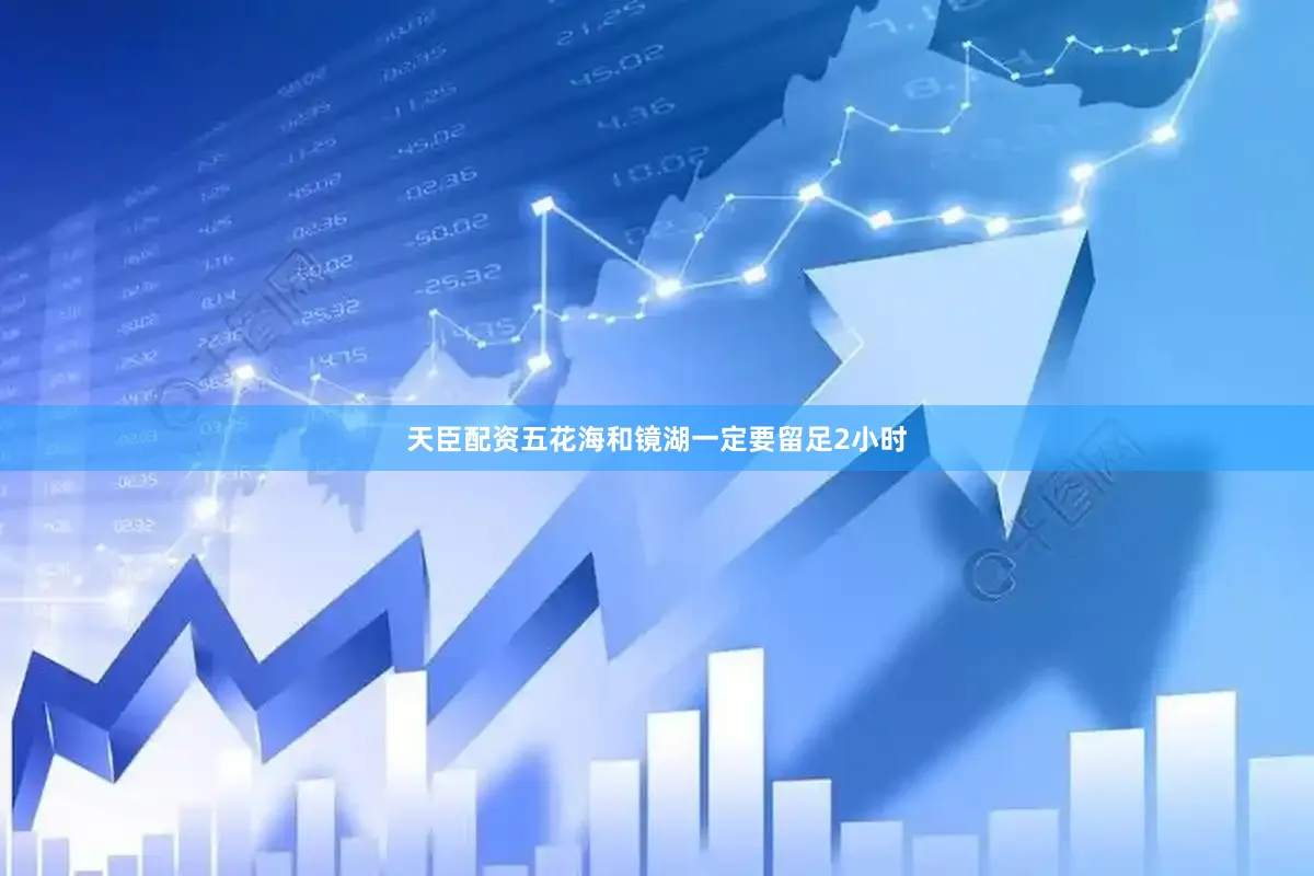 天臣配资五花海和镜湖一定要留足2小时