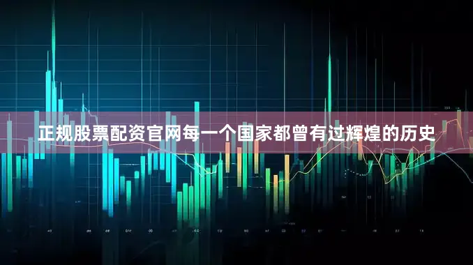正规股票配资官网每一个国家都曾有过辉煌的历史
