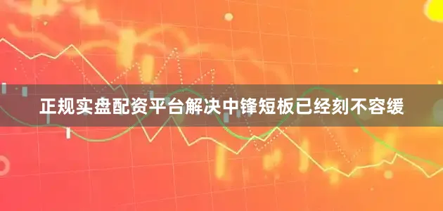 正规实盘配资平台解决中锋短板已经刻不容缓