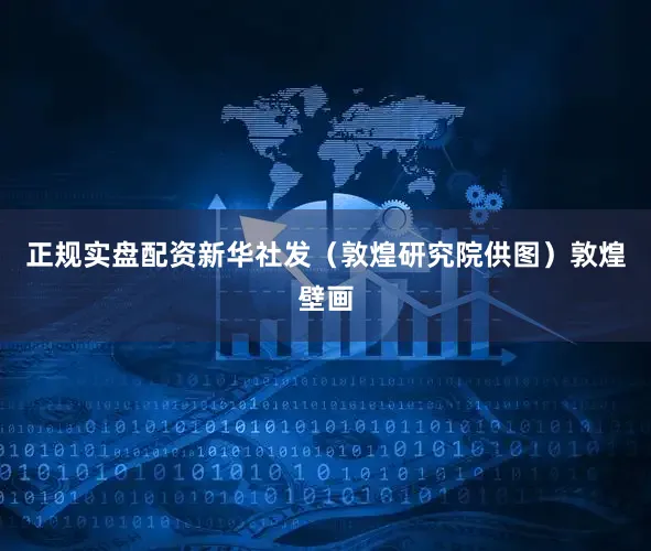 正规实盘配资新华社发（敦煌研究院供图）敦煌壁画
