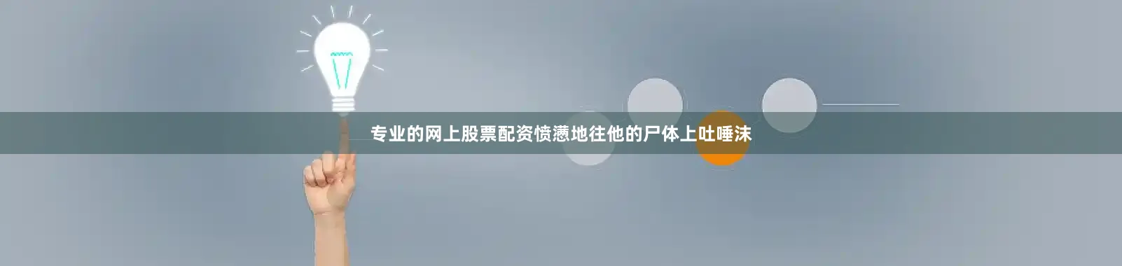 专业的网上股票配资愤懑地往他的尸体上吐唾沫