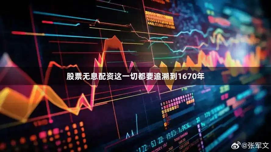 股票无息配资这一切都要追溯到1670年
