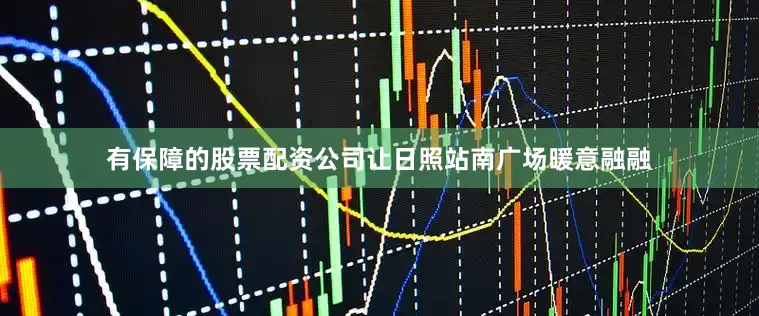 有保障的股票配资公司让日照站南广场暖意融融
