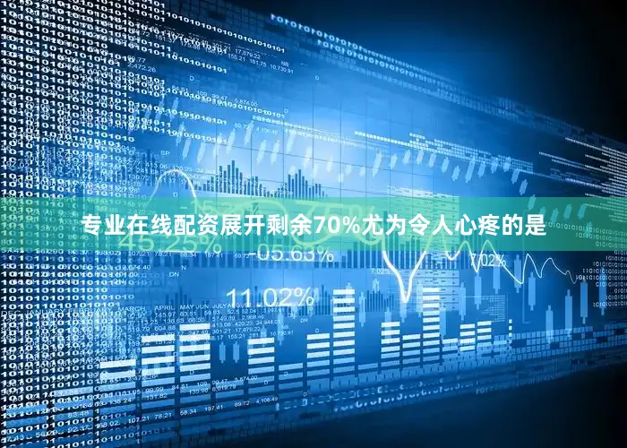 专业在线配资展开剩余70%尤为令人心疼的是