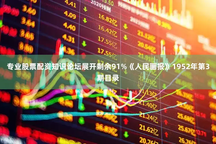 专业股票配资知识论坛展开剩余91%《人民画报》1952年第3期目录