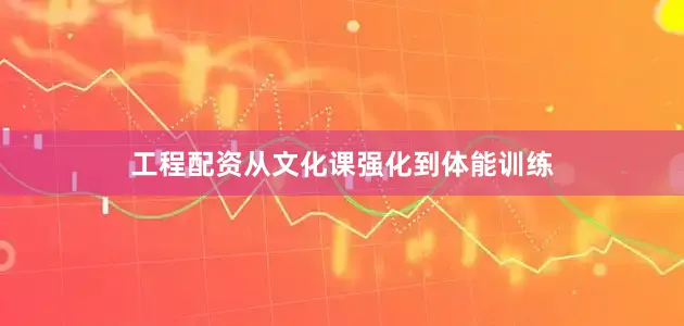 工程配资从文化课强化到体能训练