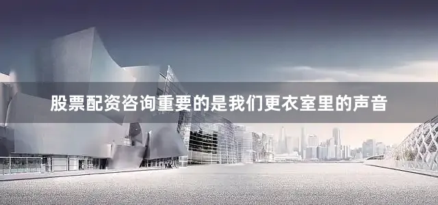 股票配资咨询重要的是我们更衣室里的声音